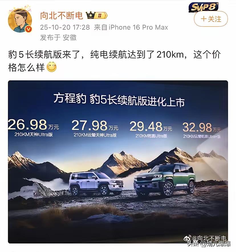 要说比亚迪还是厉害，
方程豹豹5的车型价格，
不是以配置高低区分的，而是以有没有