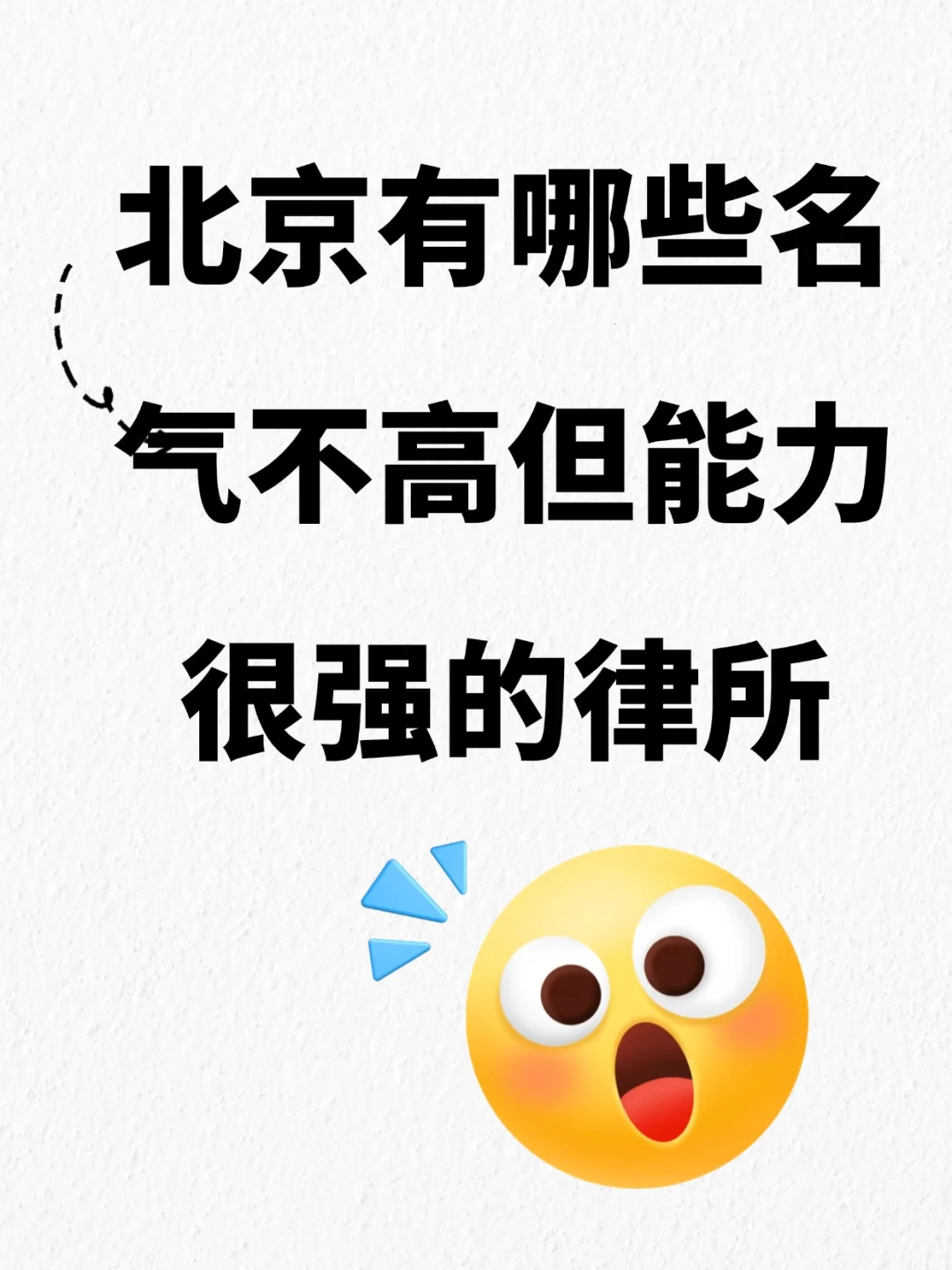 北京有哪些名气不高但能力很强的律所 在北