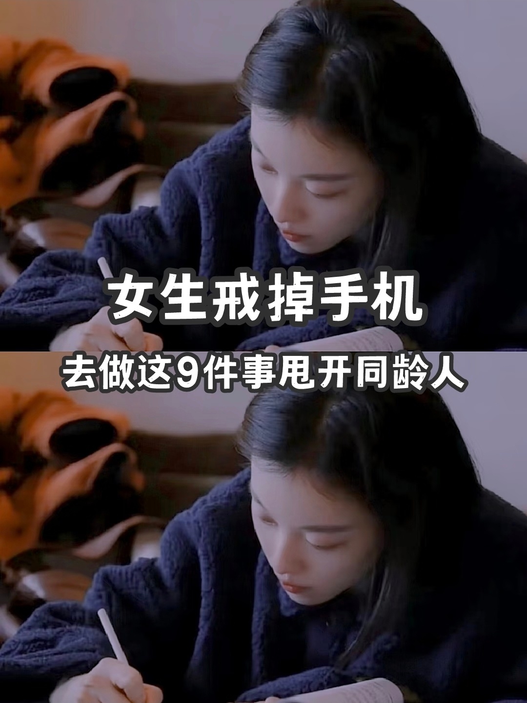 女生戒掉手机，去做这9件事，悄悄甩开同龄人你好呀，我是读物说。你有没有过这样的时