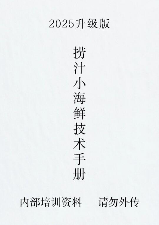 2025必学!摆摊超火捞汁小海鲜配方