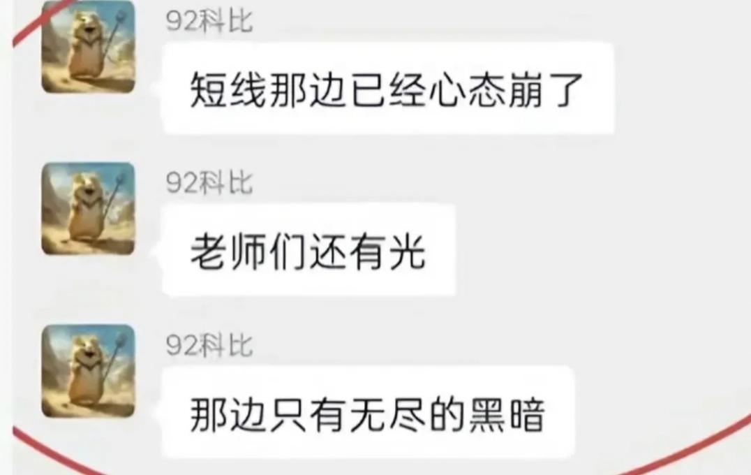 92科比表示：短线那边已经心态崩了！