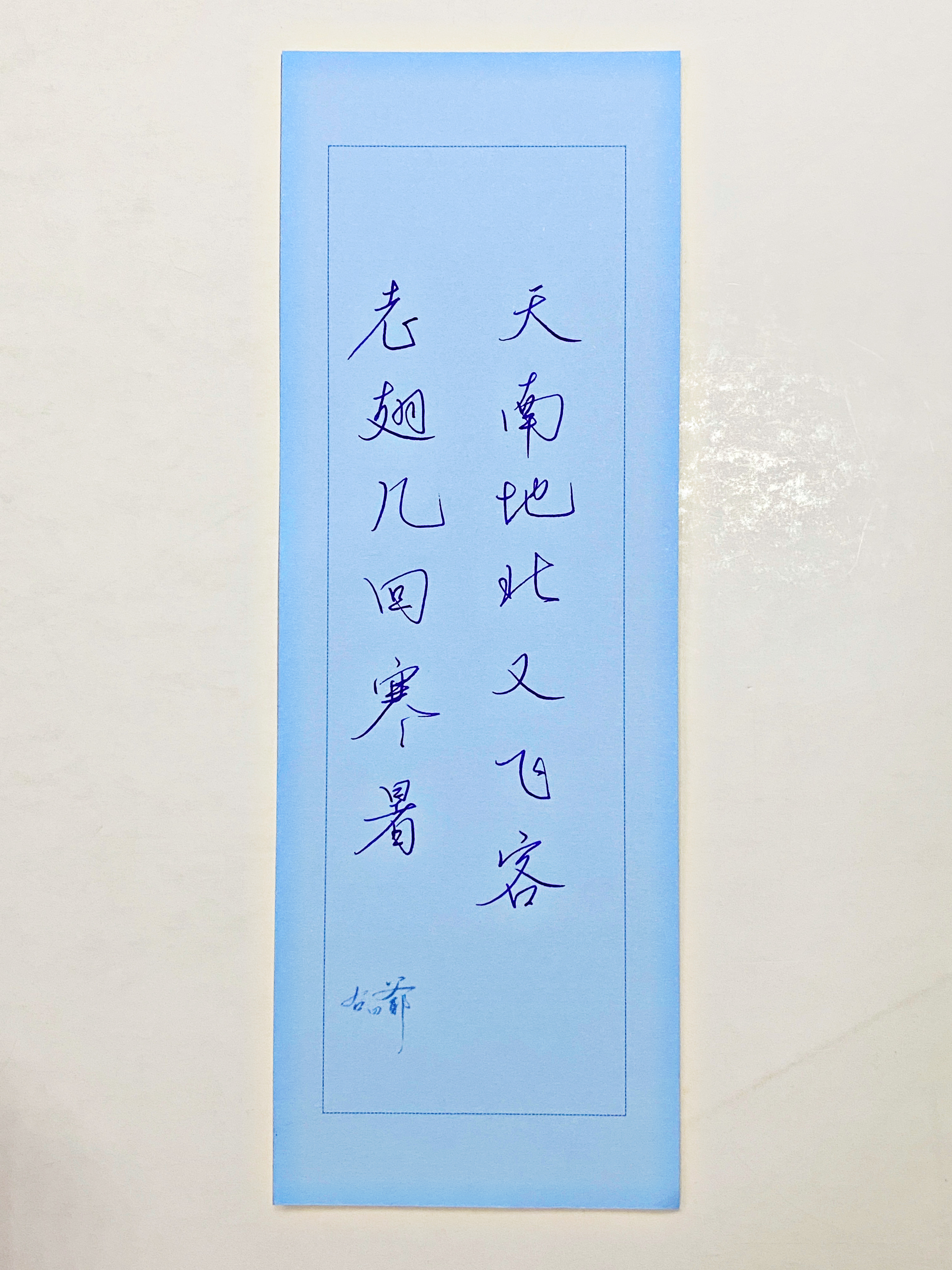 一起写写字  老翅几回寒暑 