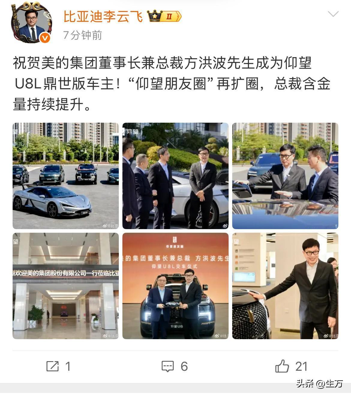 比亚迪李云飞：祝贺美的集团董事长兼总裁方洪波先生成为仰望U8L鼎世版车主！

就