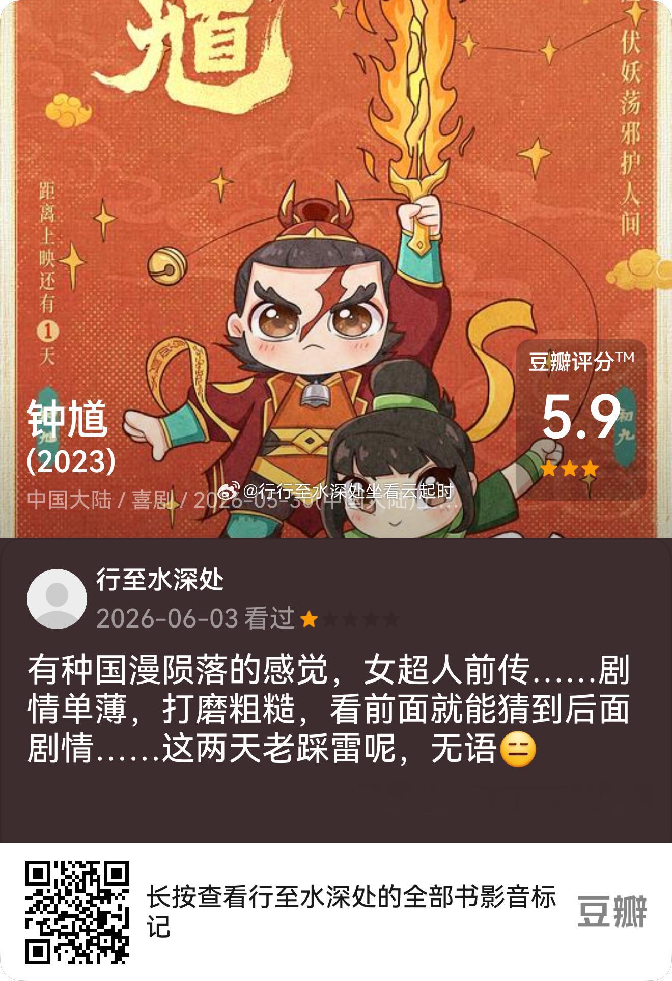 看过电影《钟馗》,我的评分:★☆☆☆☆ 有种国漫陨落的感觉，女超人前传……剧情单