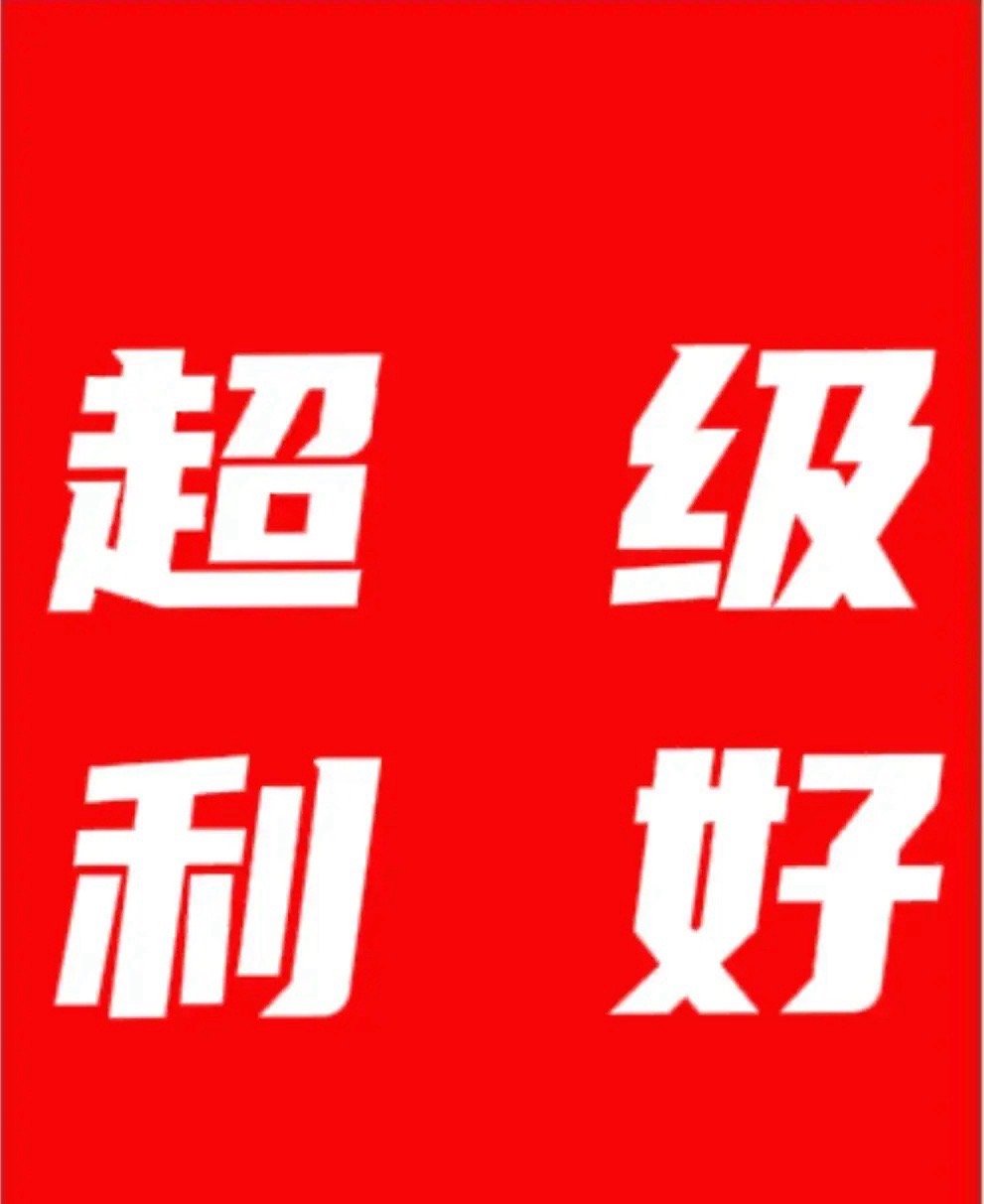 好消息! 超级利好消息! 好消息!下周一大盘有望跳空上涨!盘后央行、财政重磅消息