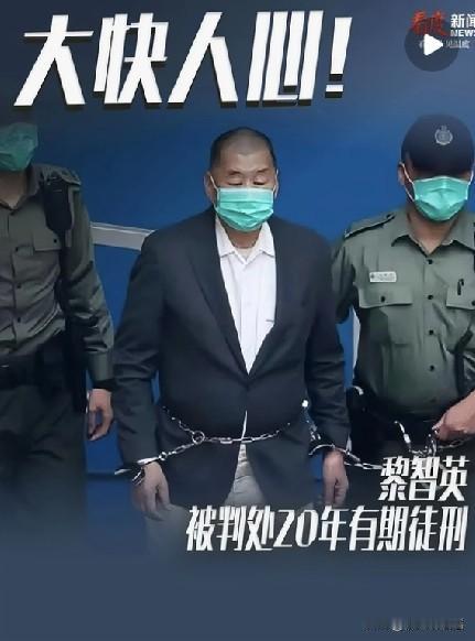 黎智英这下真的害怕了，在法庭上被带的手铐脚链，得知被判处20年的时候，他还跟法官