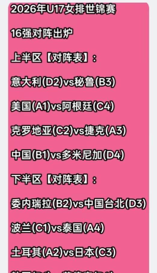 16强对阵表2026年U17女排世锦赛海南午夜排球爱好者海南农村野球海南排球主播