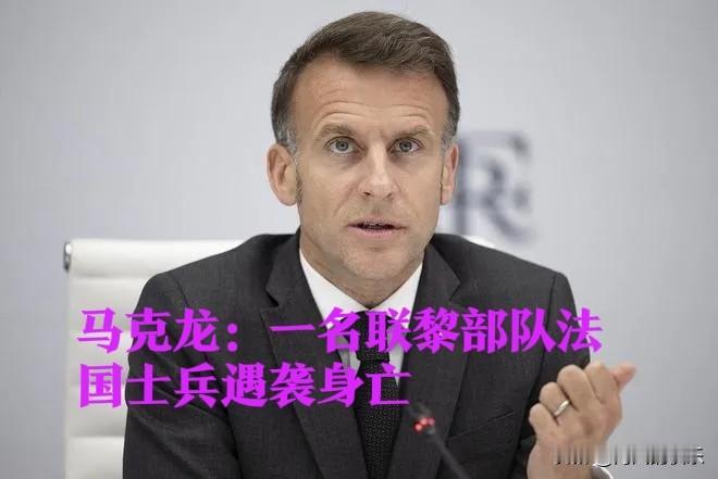 马克龙：一名联黎部队法国士兵遇袭身亡

   据外媒路透社报道，当地时间4月18