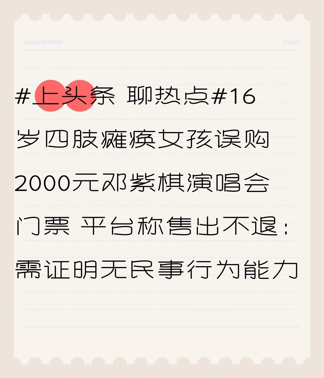 16岁四肢瘫痪女孩误购2000元邓紫棋演唱会门票 平台称售出不退：需证明无民事行