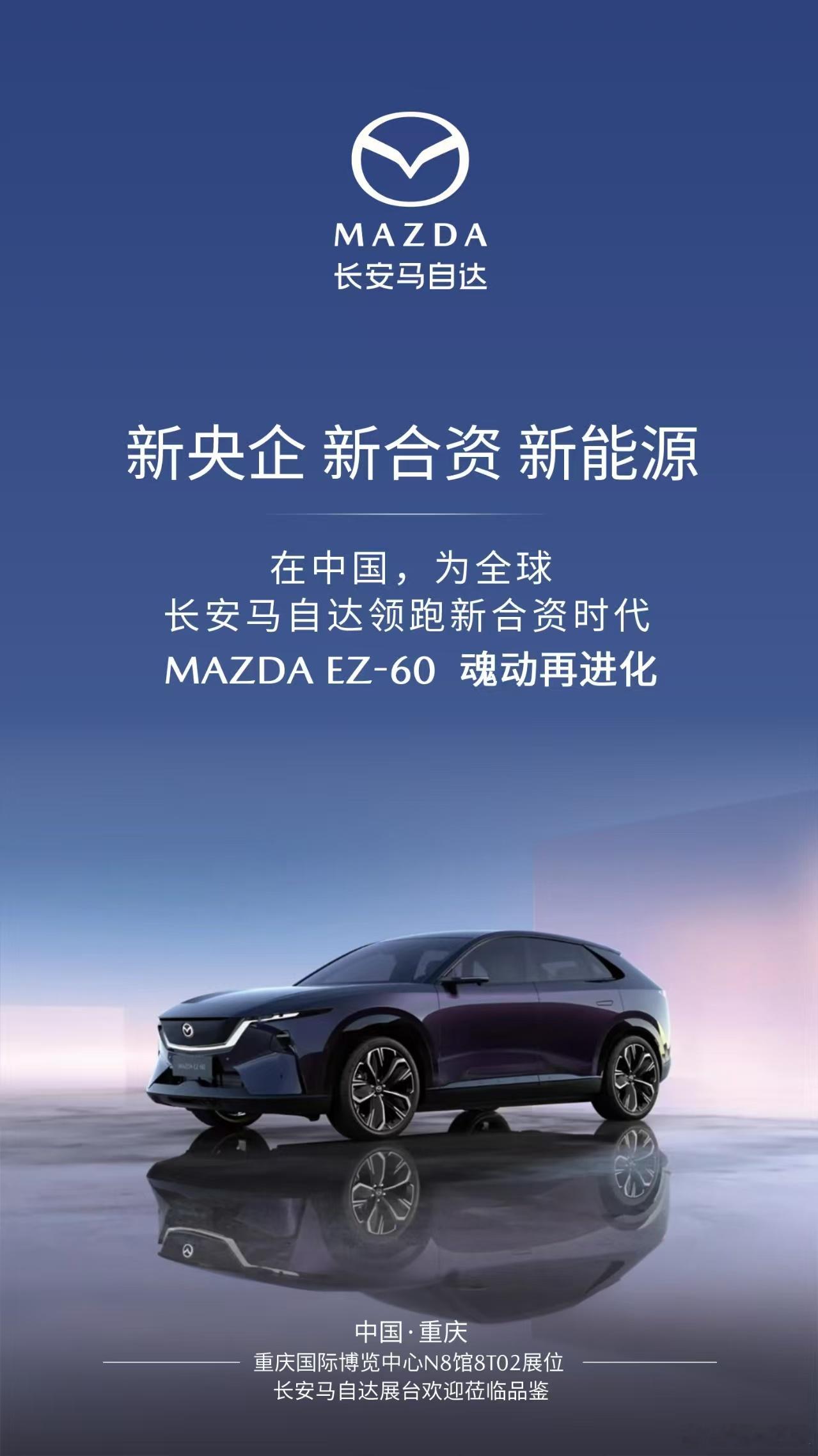 新央企，新合资，新能源在中国，为全球长安马自达领跑新合资时代MAZDA EZ-6