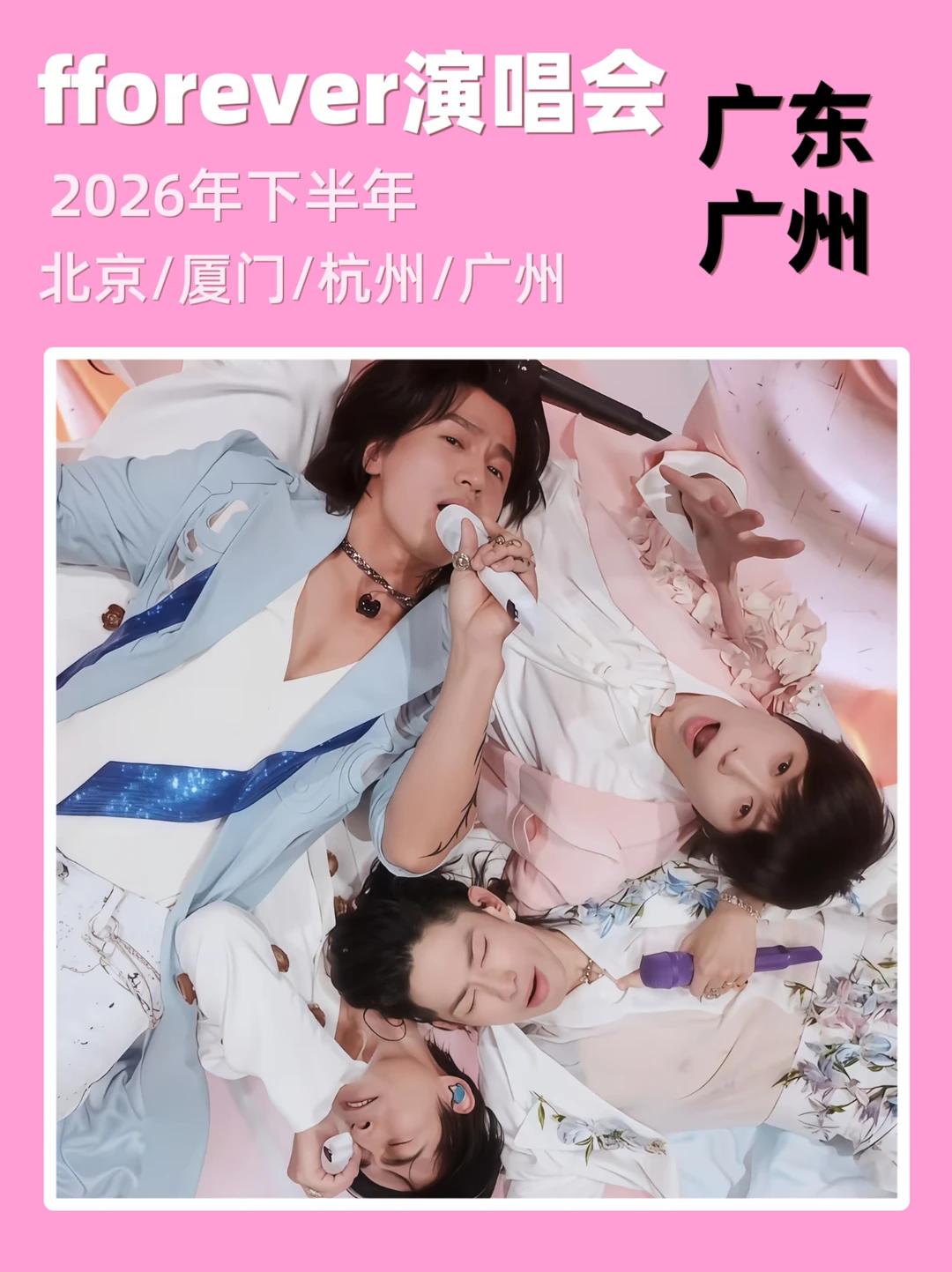 FForever广州演唱会筹备来袭，即将定档