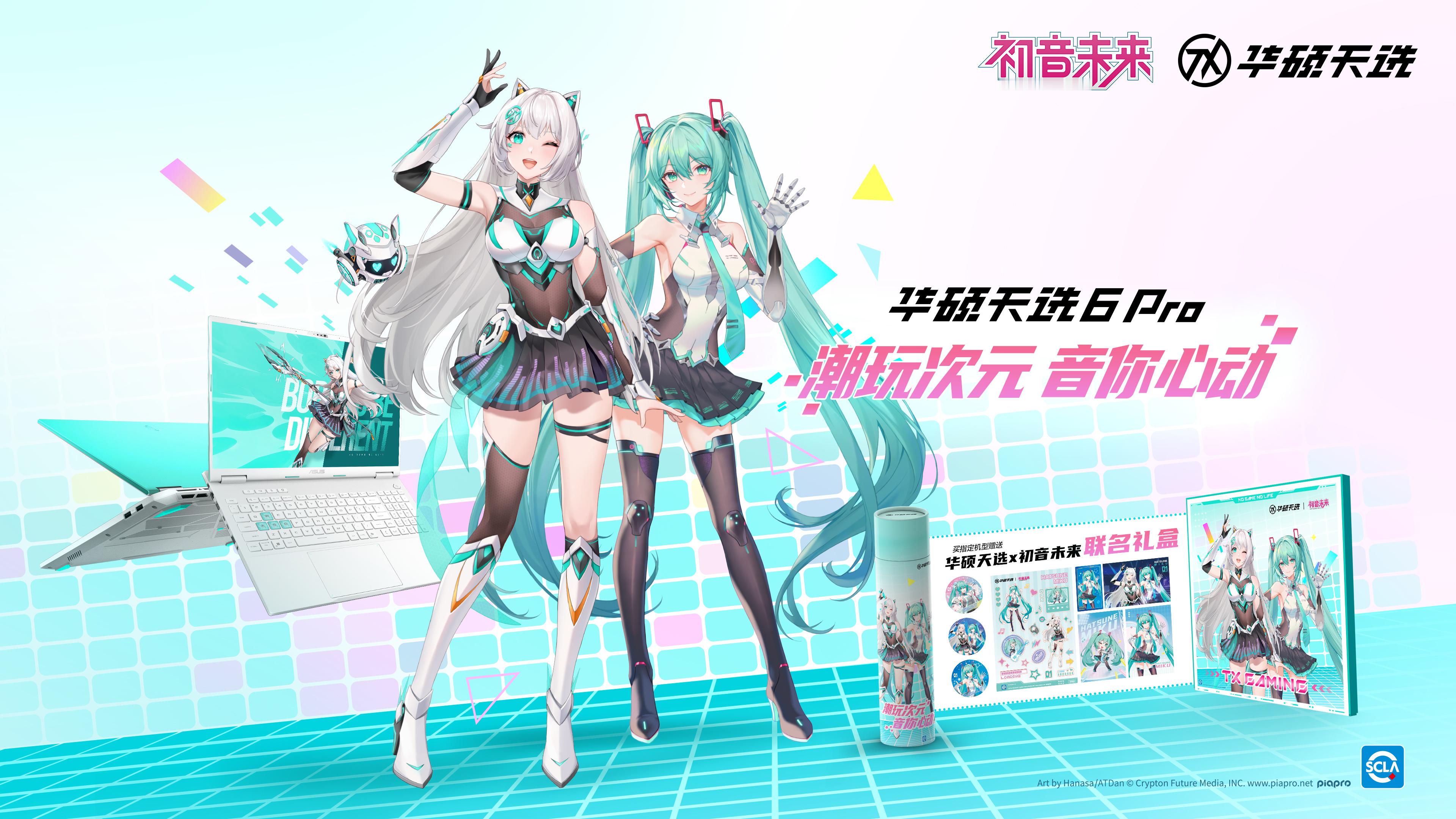 华硕太牛了，笔记本送联名礼盒了！买华硕天选6 Pro 酷睿初音未来版游戏本下单即