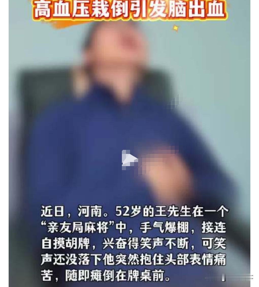 有高血压就别打牌了，容易激动。

有的有高血压，还不按时服药，甚至不服药，那肯定