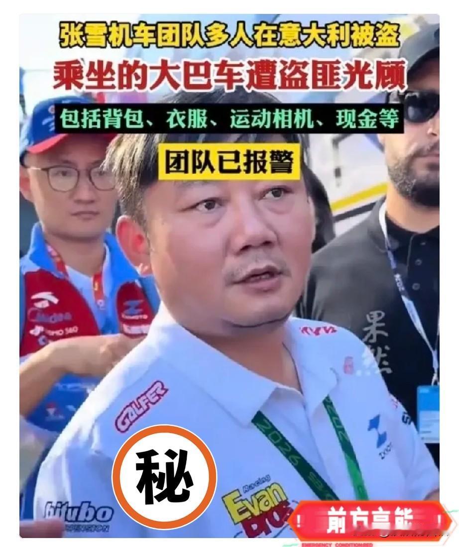 张雪机车团队丢失的财物
大概率是找不回来的，
原因其实很好理解，

首先，被盗物