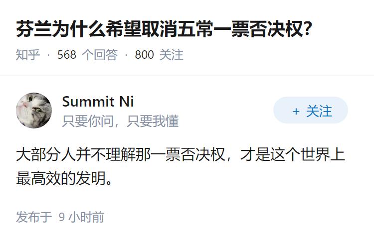 芬兰为什么希望取消五常一票否决权？