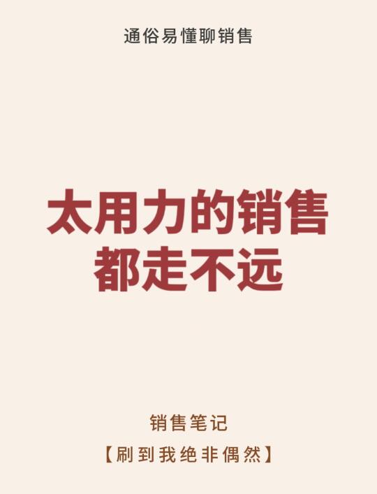 太用力的销售都走不远！