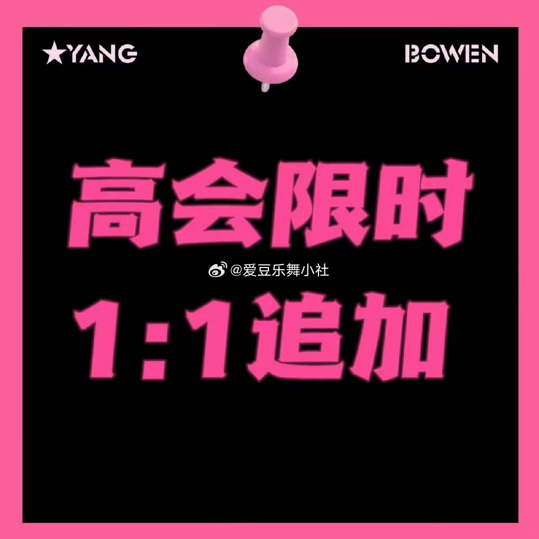 🐏杨博文高会1:1限时追加 