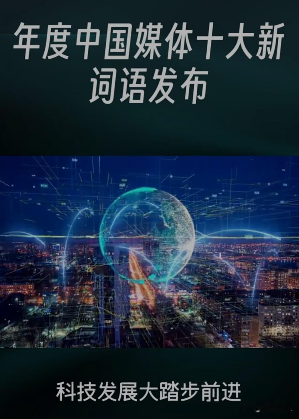 12月6日，2025年度中国媒体十大热词正式发布，“十五五”规划、九三阅兵、全球