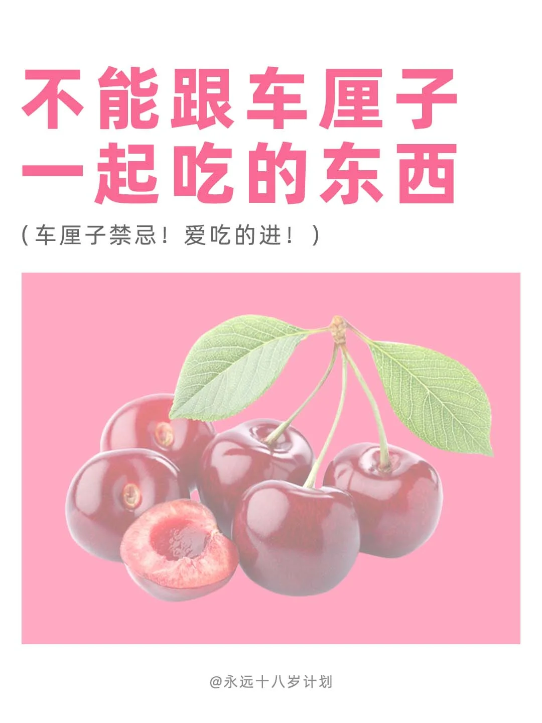 永远十八岁  不能跟车厘子一起吃的东西