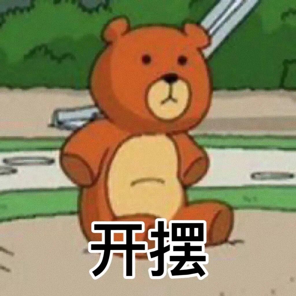 两个字表达你现在的状态。#表情包