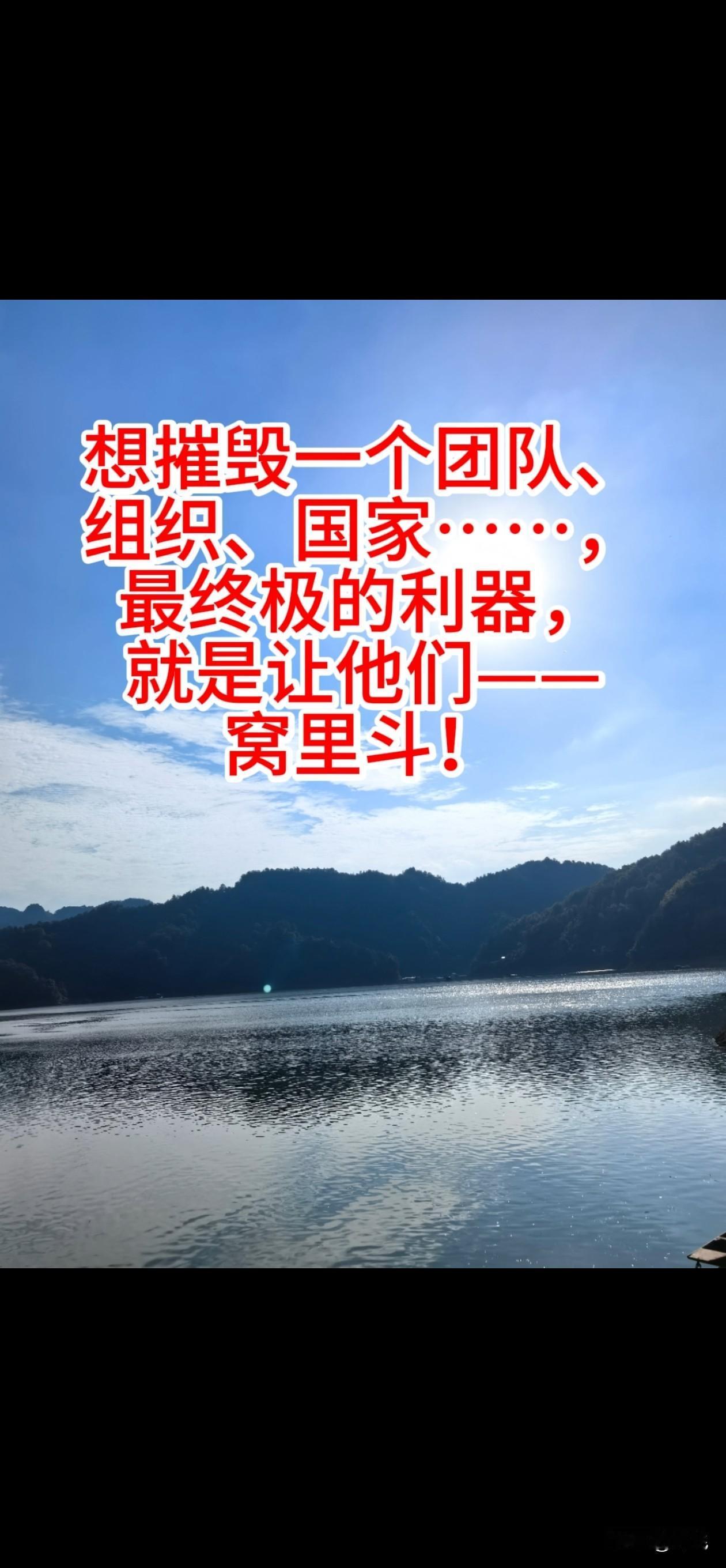 想摧毁一个团队、组织、国家……，最终极的法宝利器，就是让他们——窝里斗！