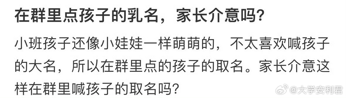 在群里点孩子的乳名，家长介意吗❓ ​ ​​​