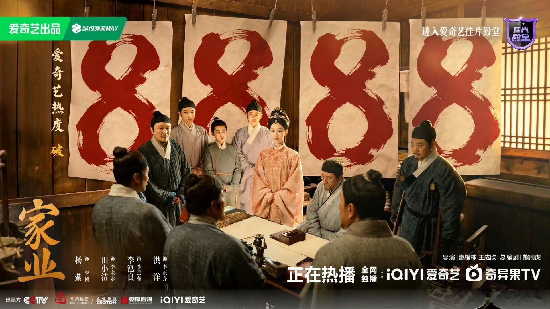家业爱奇艺热度破8888恭喜我们家业，恭喜李祯，继续加油，越快越好 杨紫李祯