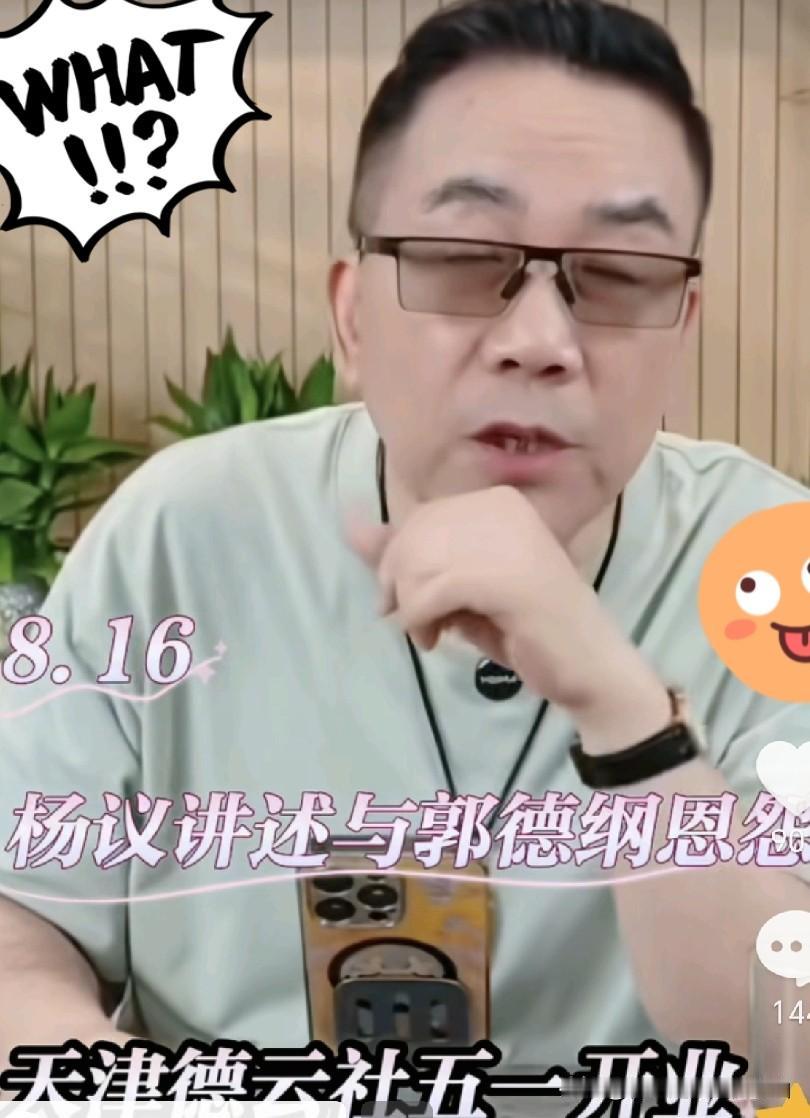 郭德纲待客厚此薄彼太势力？一根扎了五年的心结，杨议再提天津德云社开业旧事：礼数见
