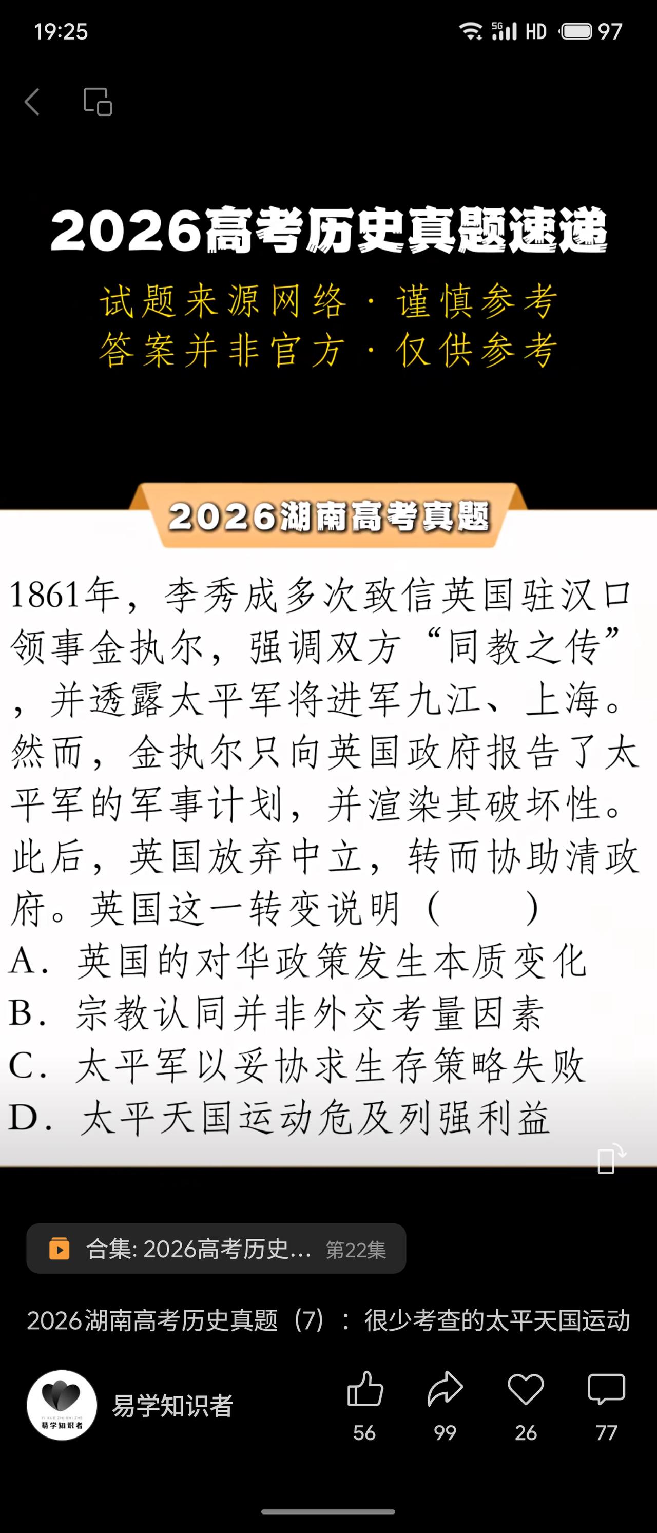 本题以1861年李秀成致信英国领事金执尔为材料，展现太平天国试图借“同教”争取英
