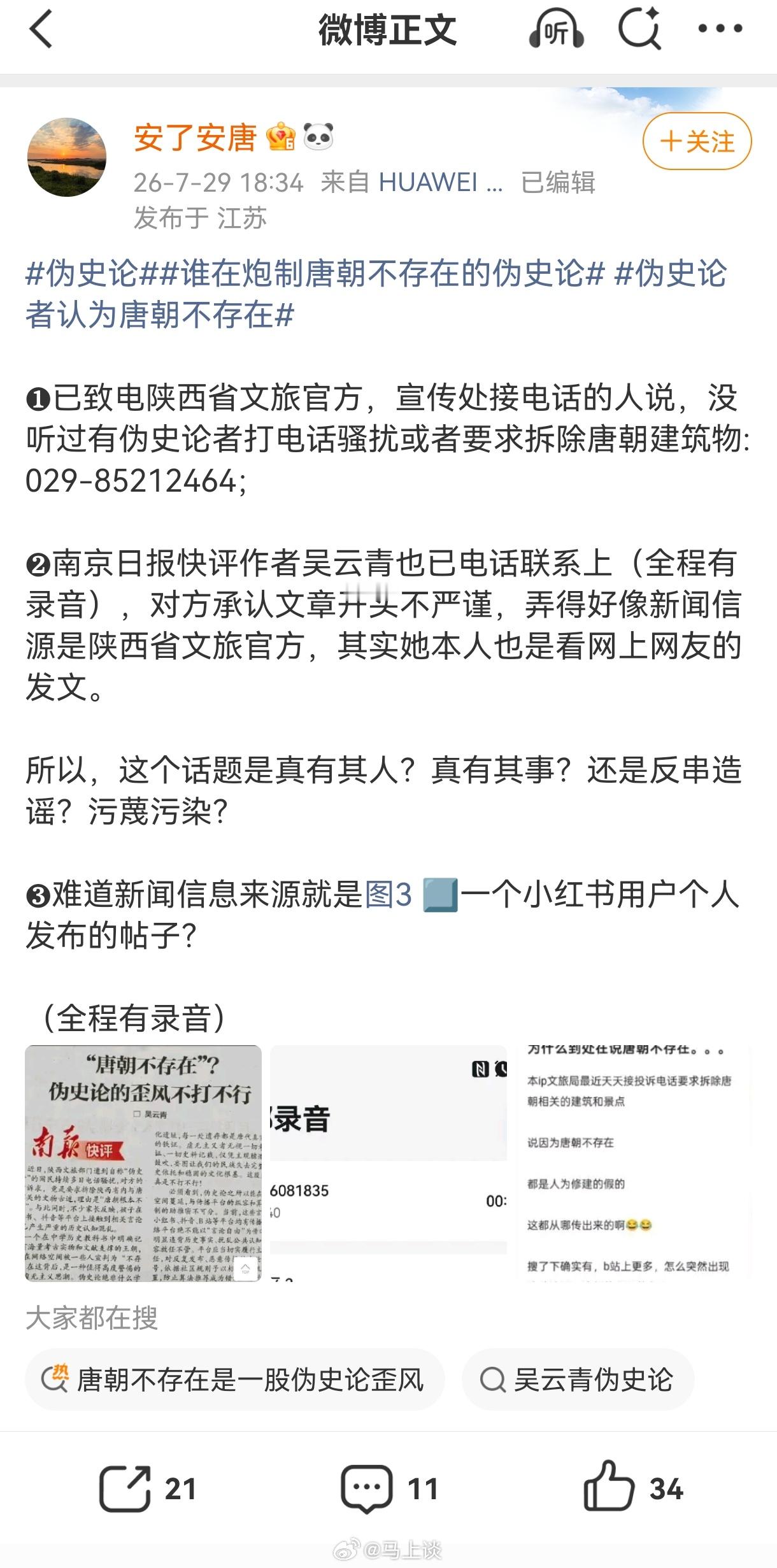 这次“伪史论”报道闹了笑话，已有较真的网友分别致电陕西文旅和最初报道的南京日报记