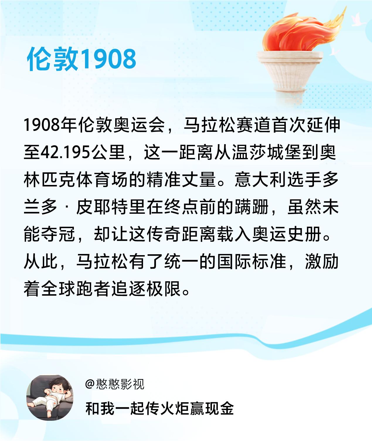 #传递火炬故事#接力赢现金>我已解锁伦敦1908的第3个火炬故事，接力传递体育精