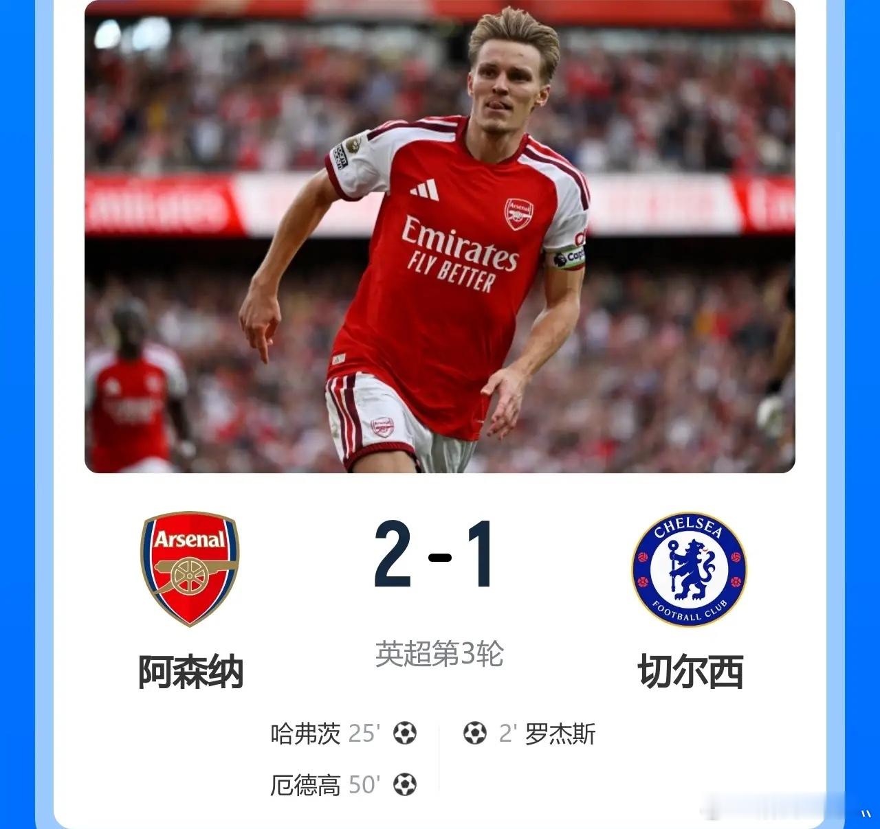 阿森纳2-1逆转切尔西，豪取英超三连胜开局！阿隆索遭遇英超首败！此役，罗杰斯90