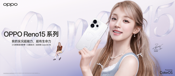 OPPO Reno15 系列正式发布 潮流实况玩法“超出圈”