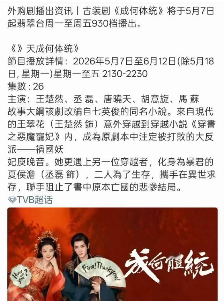 王楚然 丞磊《成何体统》5.7开始要在翡翠台播出了，长尾效应还在继续。 