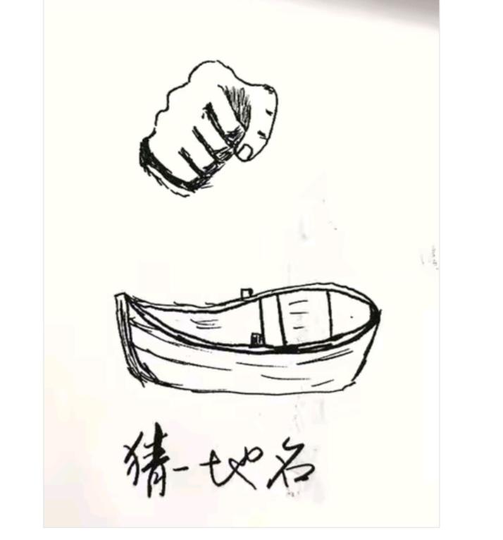 〔看图猜地名〕图中有拳头 小船（小舟）温馨提示：谐音猜地名。