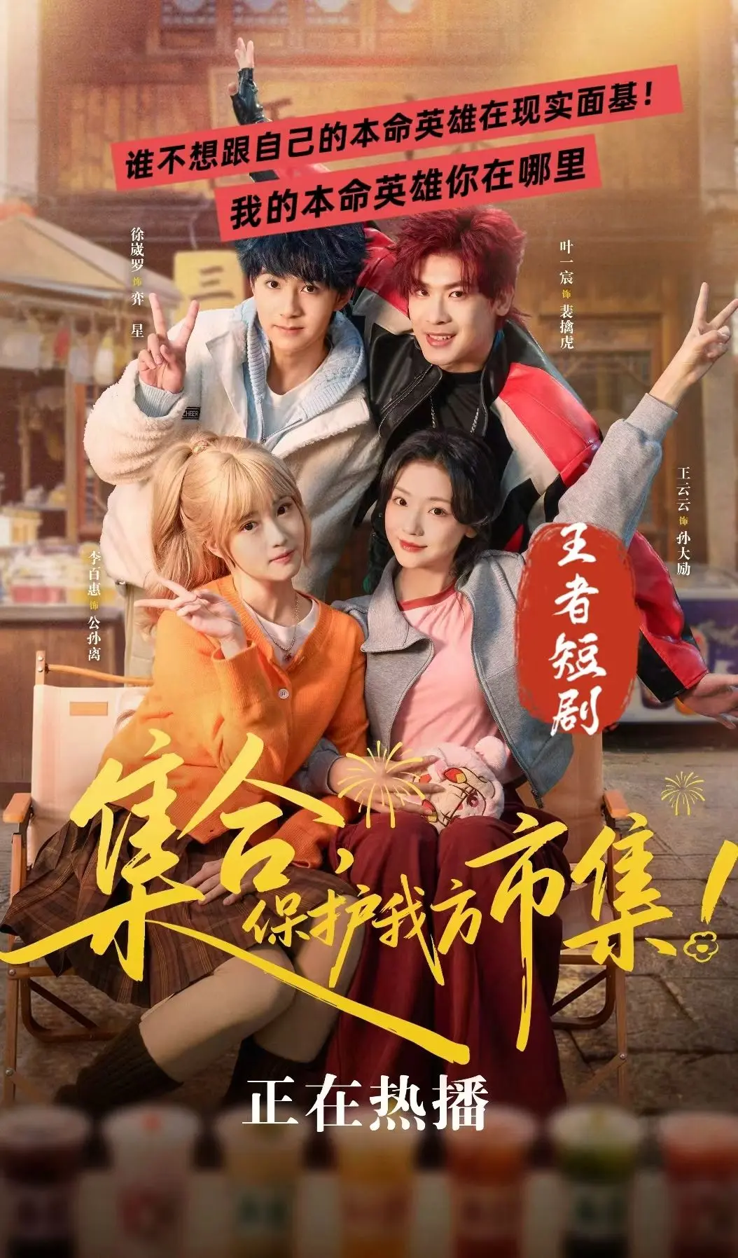《集合，保护我方市集》王者英雄破次元集结，为孙大励的炒粉摊而战！一边是...