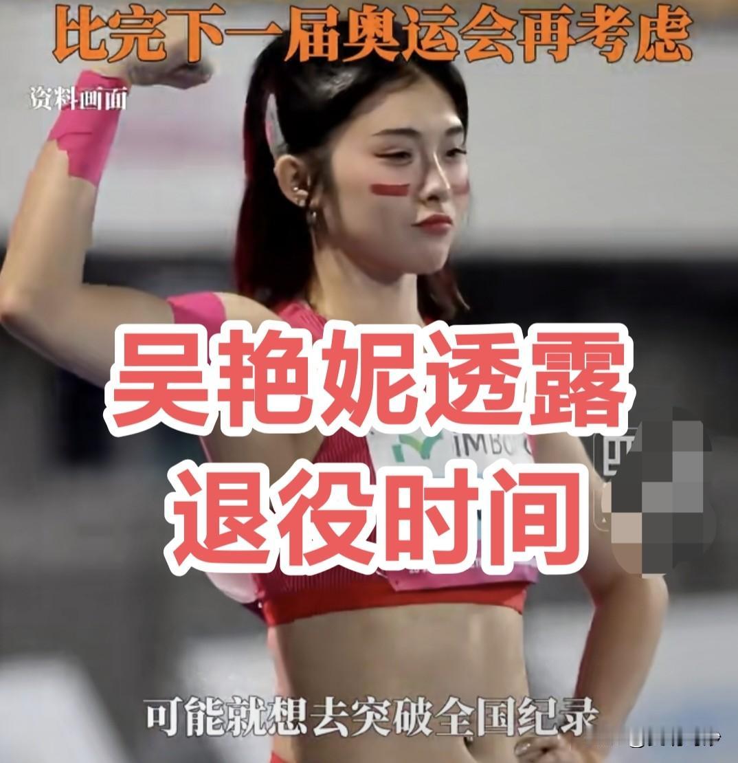 跨栏名将吴艳妮透露退役时间，坦言执念太深反失金。
 
吴艳妮在最新采访中袒露心声