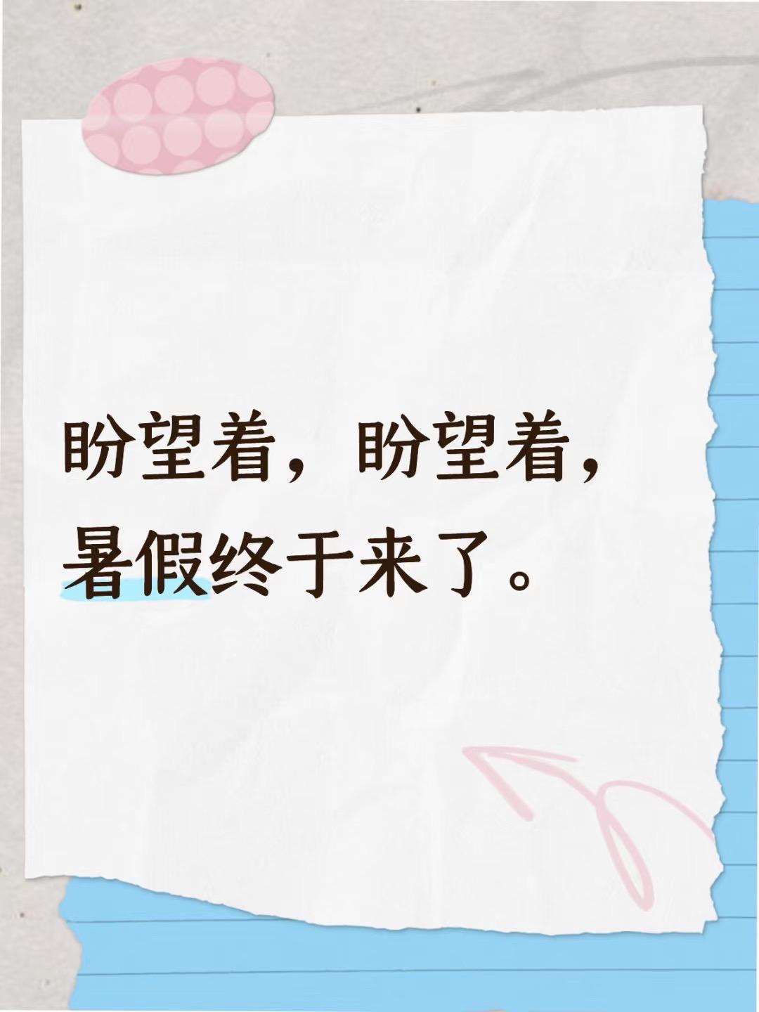 盼望着，盼望着，暑假终于来了。