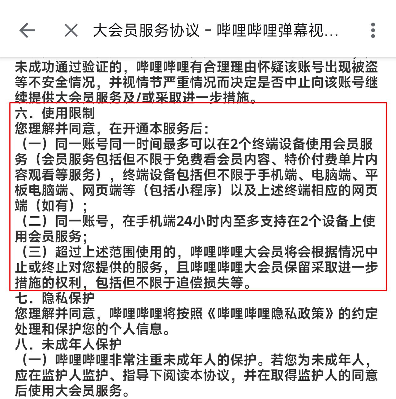 这两天有B站网友发现用户协议更新了，增加了一条“同一账号同一时间最多只能在2个终