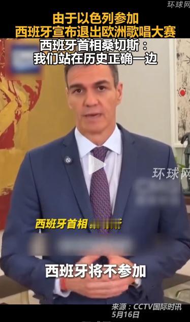 由于以色列参加，西班牙宣布退出欧洲歌唱大赛

当地时间 5 月 15 日，西班牙