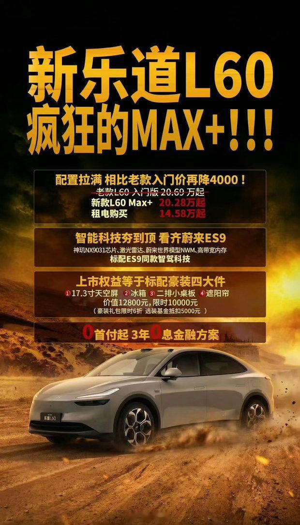 乐道汽车L60价格太狠了，当然也不得不卖这价，再高就接近L80了