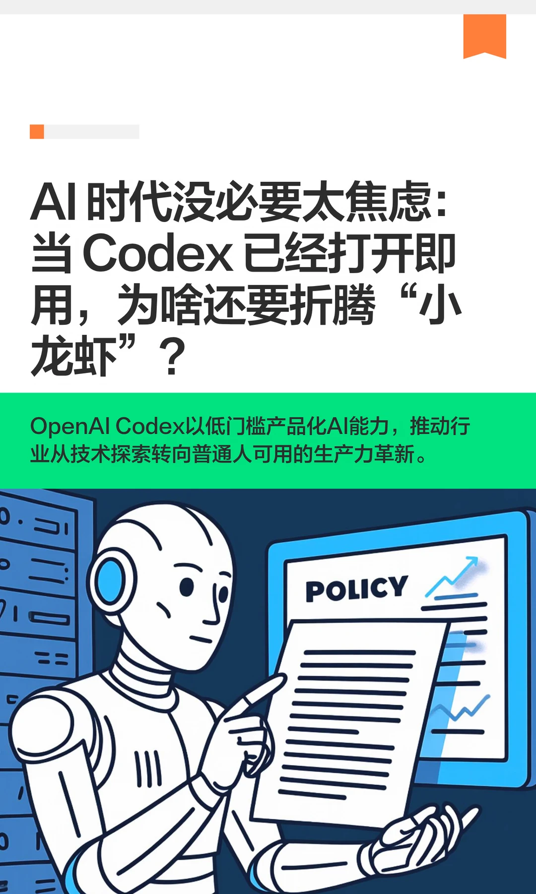 AI 时代没必要太焦虑：当 Codex 已经打开即