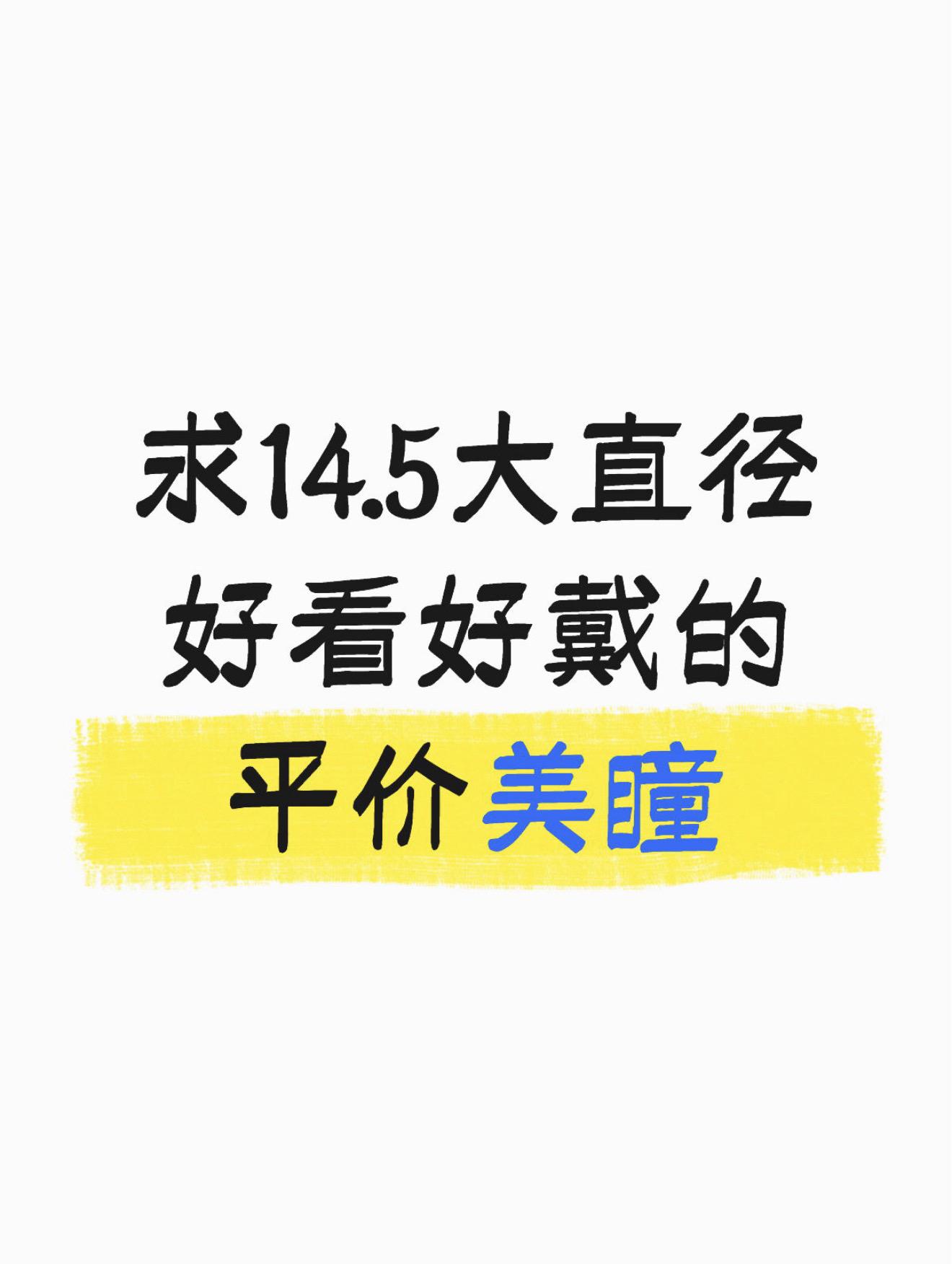 大直径的瘾犯了谁懂？最近拍视频没有新的美瞳了，有推荐的吗？上镜网感的