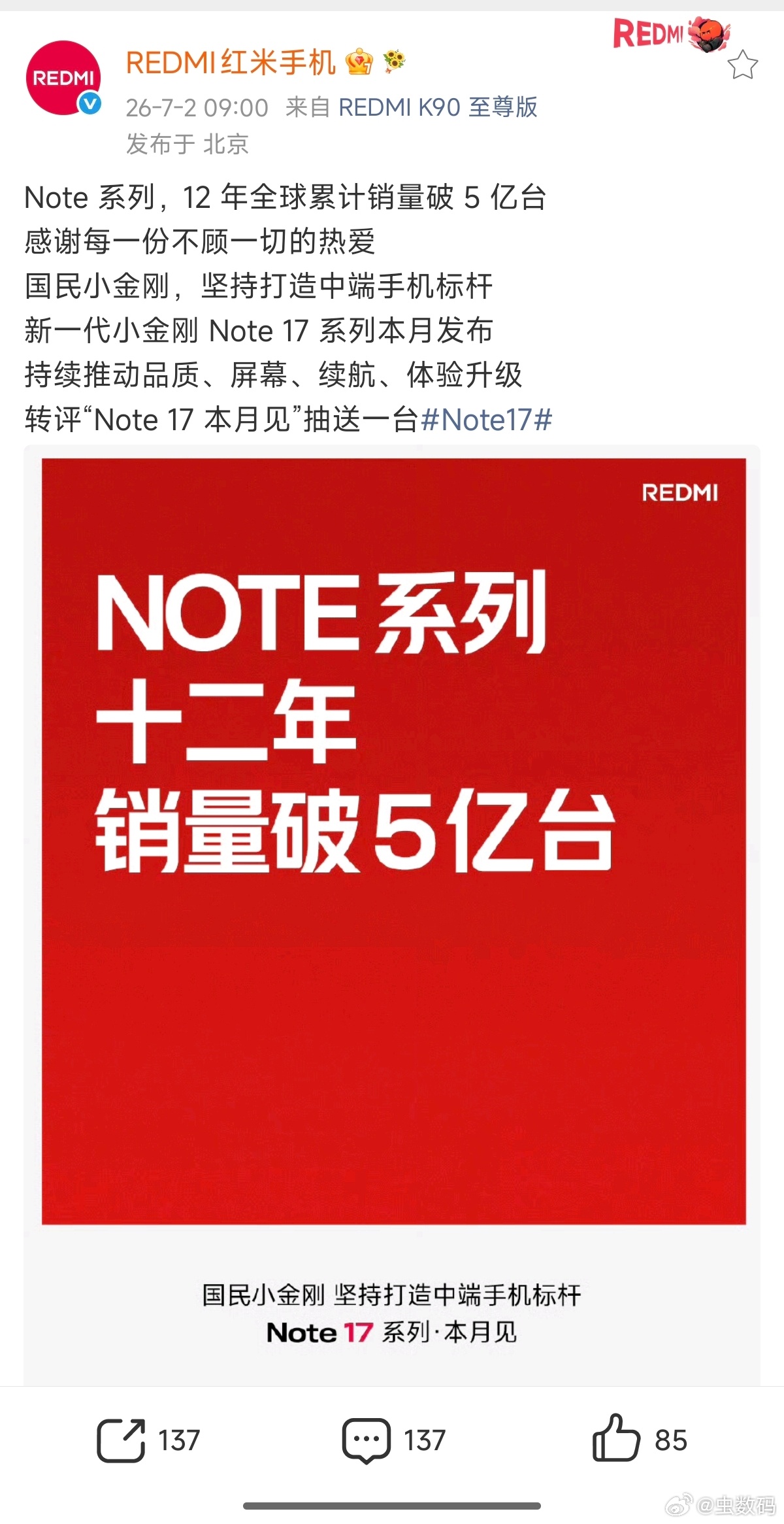 这应该是国产销量最好的系列手机之一吧？红米 Note 系列，全球销量已经累计破 