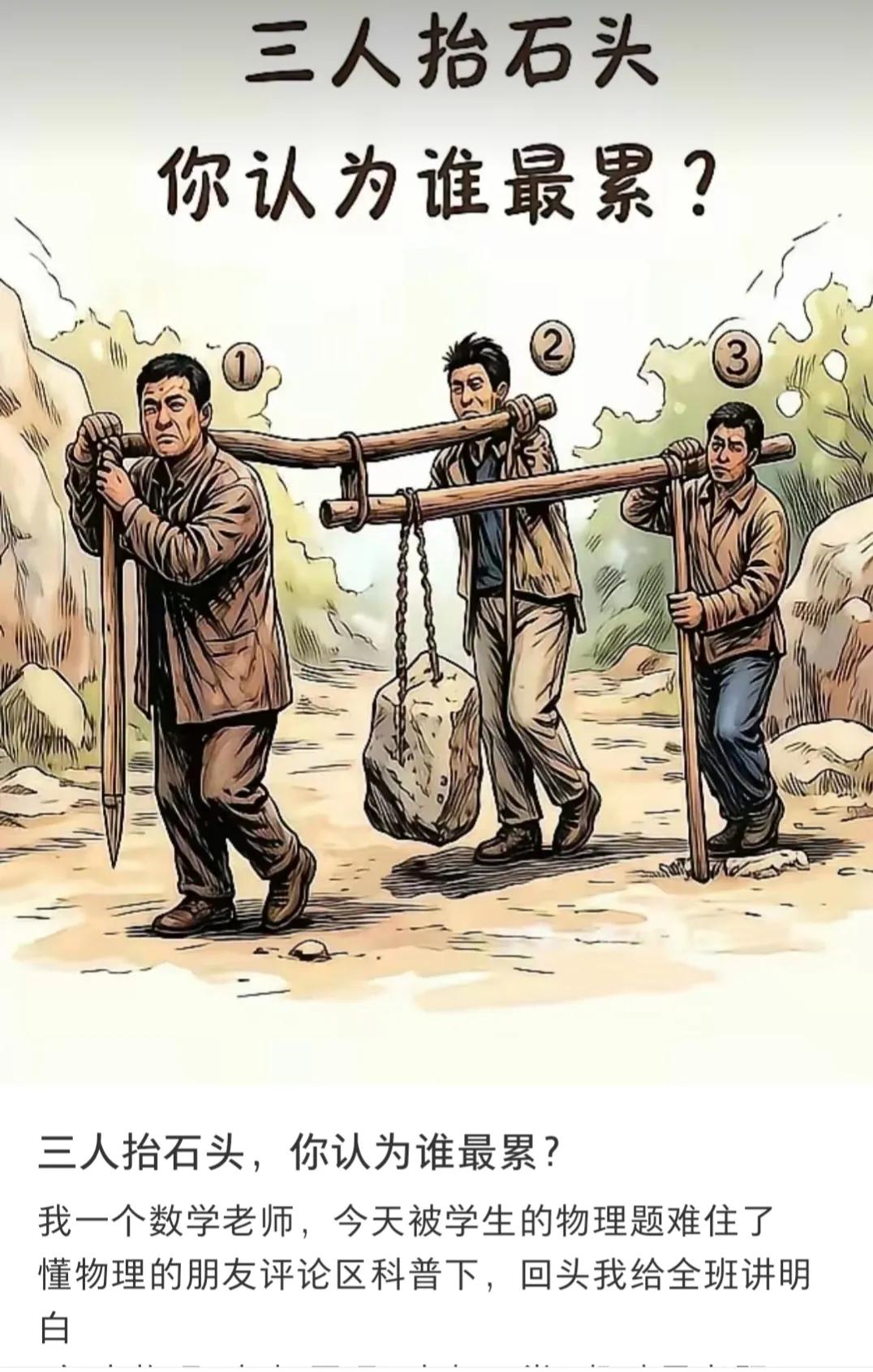图片中的三个人抬石头，哪个人最累？那个人最轻快？
这个问题应该是物理上的知识，如