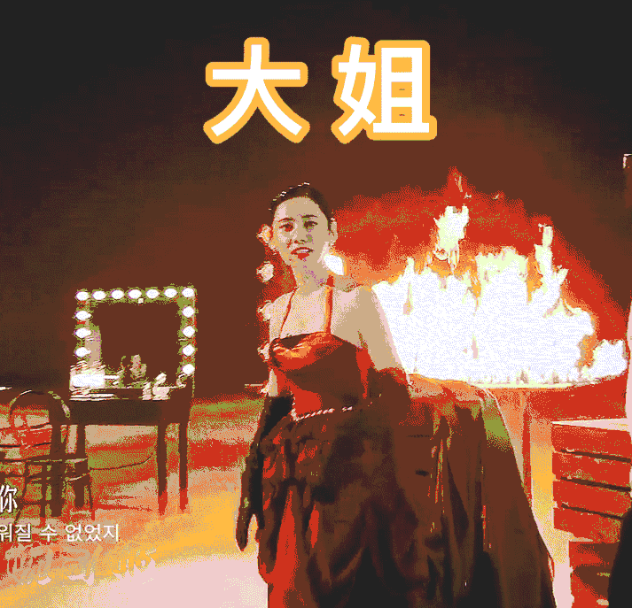 哈哈哈哈哈哈哈哈哈哈哈哈哈哈不看浪姐可以，不能错过秋瓷炫的舞姿哈哈哈本来只是看起