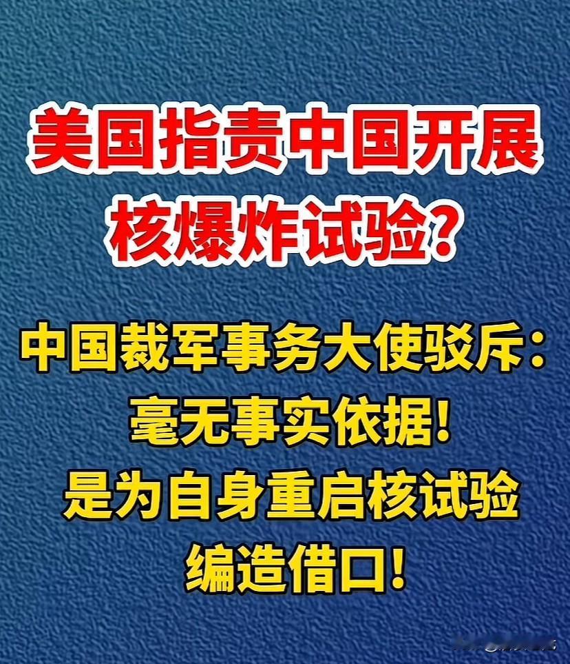 难道这就是特朗普访华的态度？想为自身发展核武“松绑”找借口就直说。

美国真是个