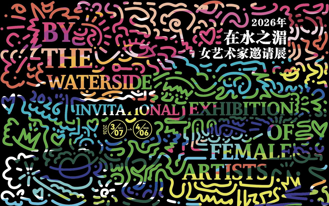展览预告 | 2026年“在水之湄·女艺术家邀请展”即将于3月7日在青岛市雕塑馆