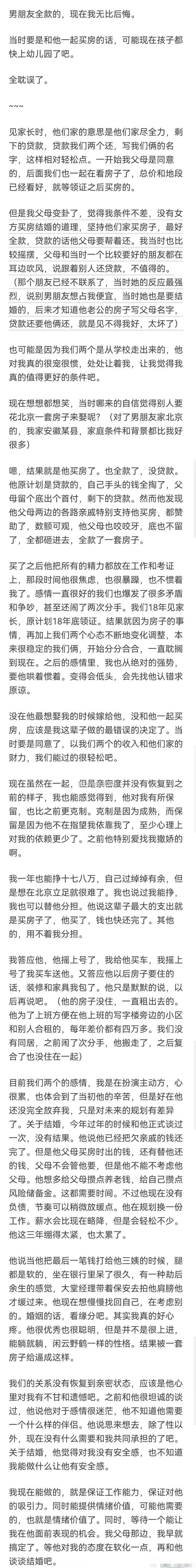 因为我听闺蜜的话，没有帮男朋友买房子，所以他全额付款三年还清贷款后，他对我变得冷