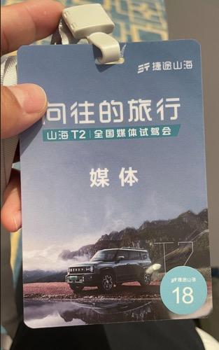 今儿一整天，就交给这款旅行越野超混SUV——捷途山海T2了！
计划和小杨同学好好